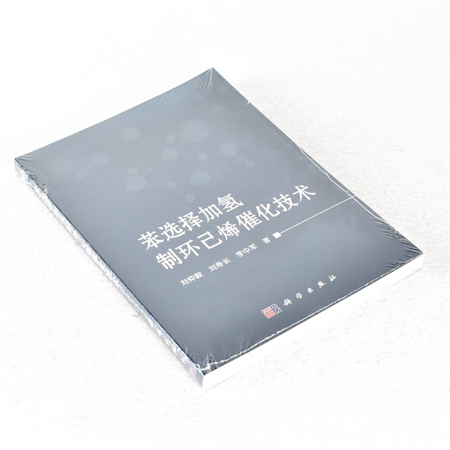 正版 苯选择加氢制环己烯催化技术 作者: 刘仲毅 / 刘寿长 / 李中军  出版社: 科学出版社  9787030515179