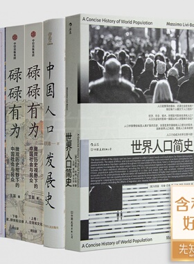 【全新 送书签】“人口问题与中国社会”四书《碌碌有为》《世界人口简史》《中国人口发展史》《中国社会史》