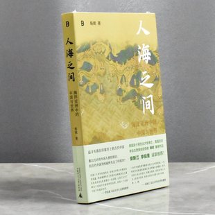人海之间 海洋亚洲中的中国与世界 正版全新作者: 杨斌 售价高于定价 广西师范大学出版社9787559862259