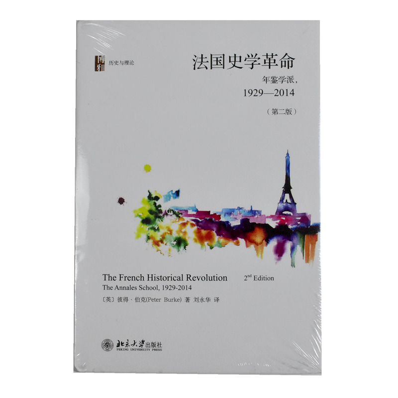 法国史学革命: 年鉴学派，1929-2014