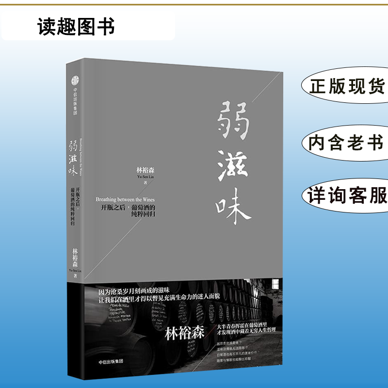 现货九成新 弱滋味: 开瓶之后，葡萄酒的纯粹回归 林裕森 中信 9787508677217