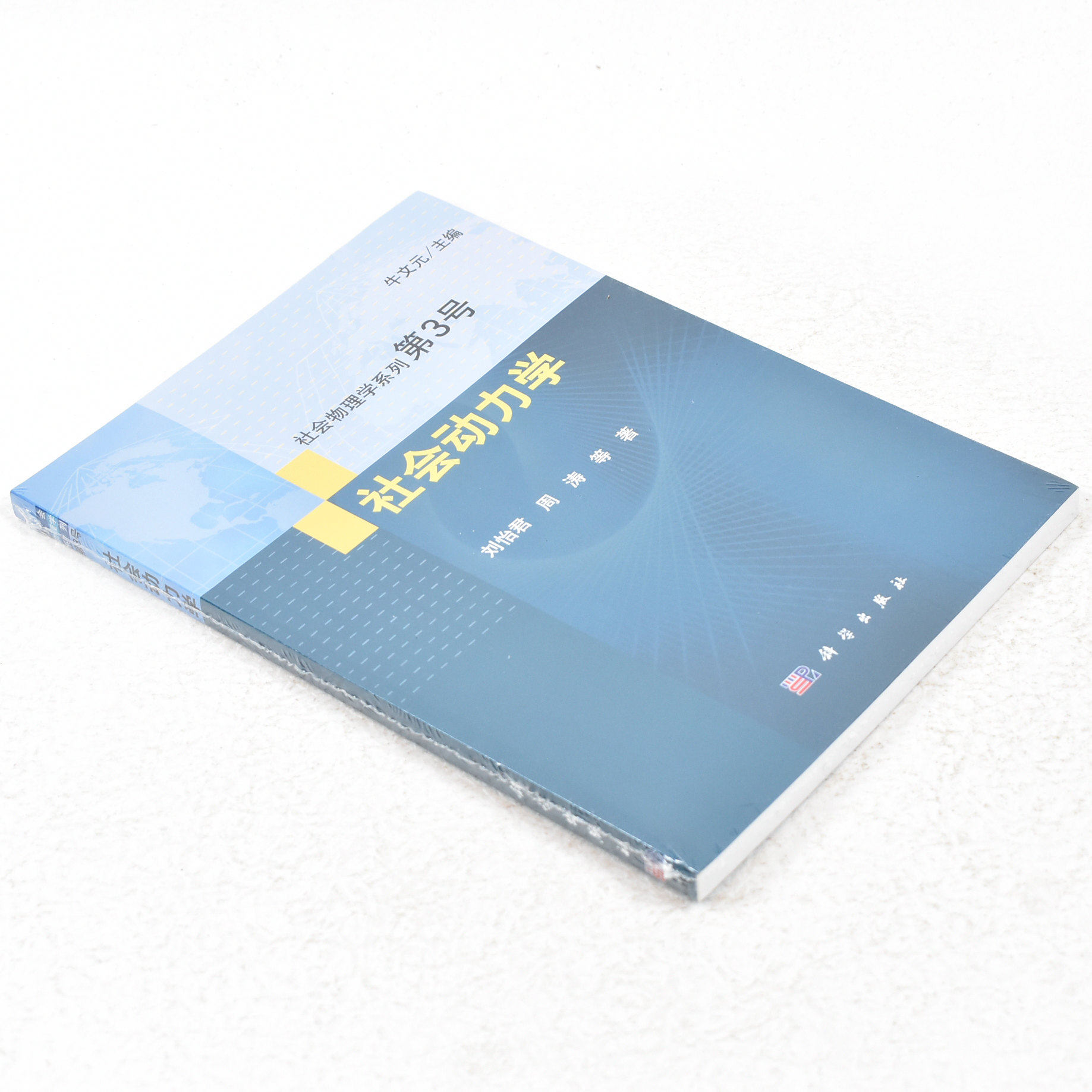 正版 社会动力学  作者: 刘怡君 著 ； 牛文元 编 出版社:  科学出版社9787030339652