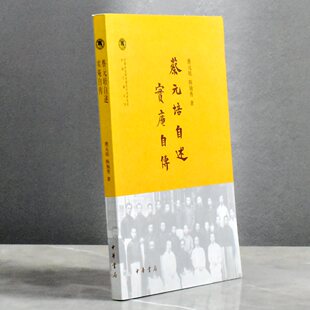 蔡元培自述  实庵自传   正版非全新作者: 蔡元培 / 陈独秀 售价高于定价 出版社: 中华书局9787101105636