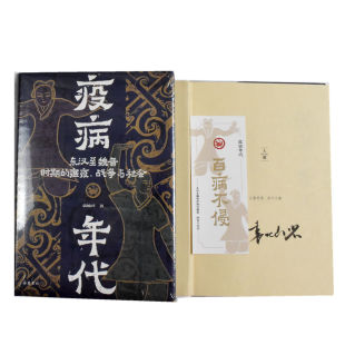 全新作者 签名本 战争与社会 袁灿兴 岳麓书社 东汉至魏晋时期 社 疫病年代 9787553818016 瘟疫 出版 正版