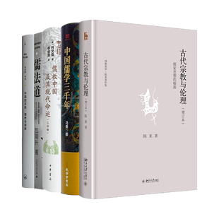 读懂儒学五书 古代宗教与伦理:儒家思想的根源 中国儒学三千年  儒教中国及其现代命运 儒法道：早期中国的政治想象 中国的宗教
