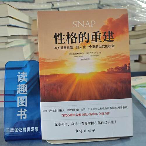正版性格的重建：30天重塑自我，给人生一个重新出发的机会[美]加里·斯摩尔 (美)吉吉·沃甘  著；陈玉嫦  译；斯坦威  出品