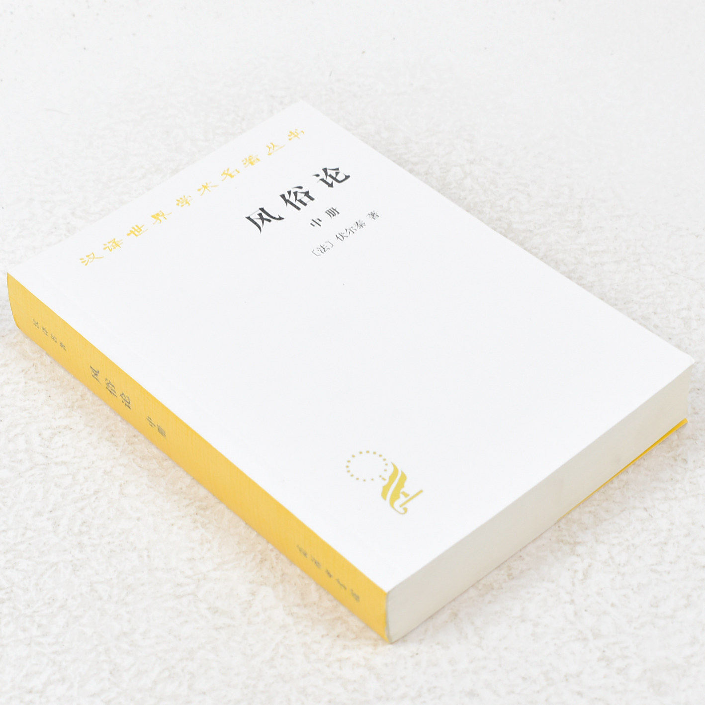 正版 风俗论(中册)作者: 伏尔泰 出版社: 商务印书馆 9787100027403