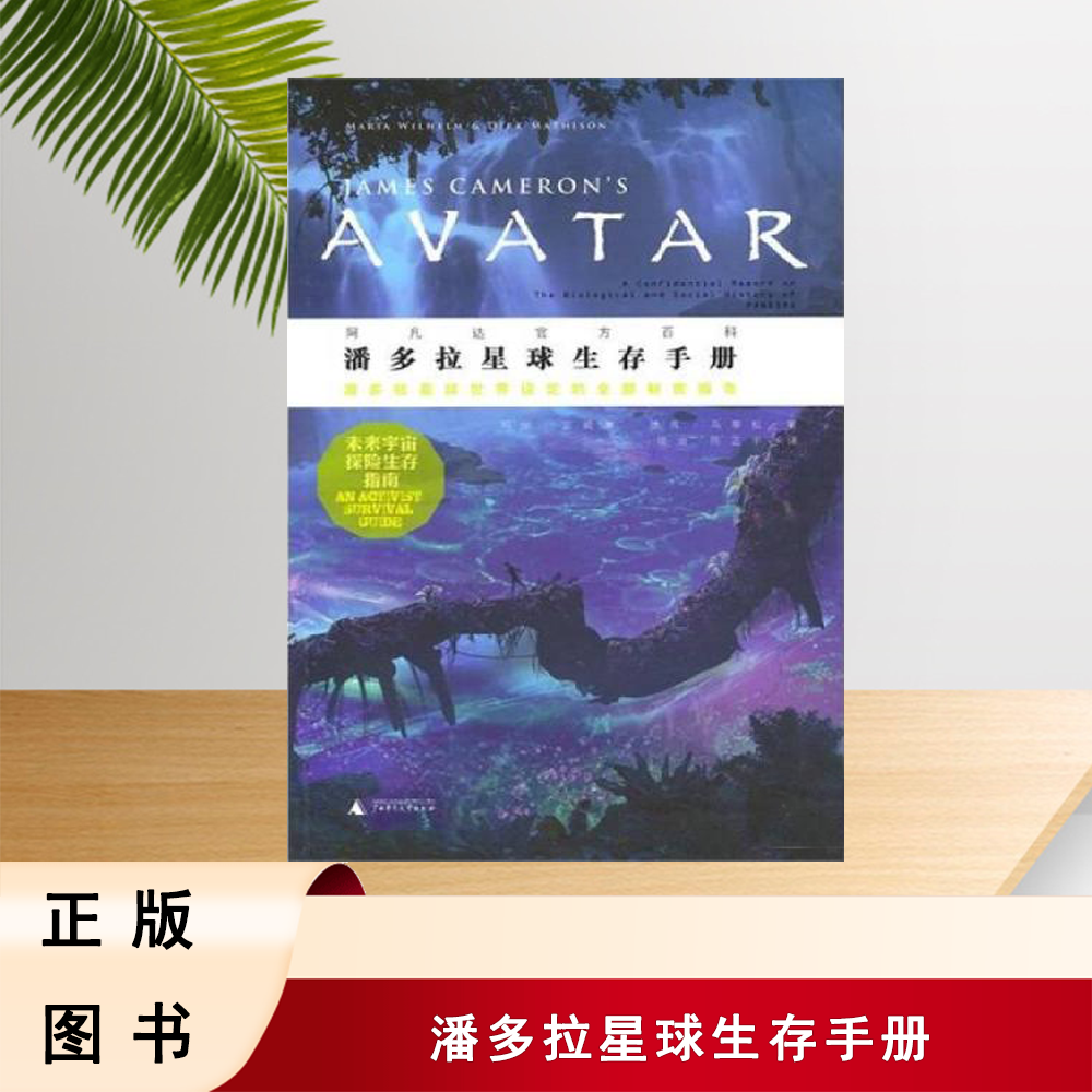 正版九成新 潘多拉星球生存手册：阿凡达官方资料 玛丽&middot;亚威廉 / 德克&middot;马蒂松 出版社: 广西师范大学出版社 9787563364268