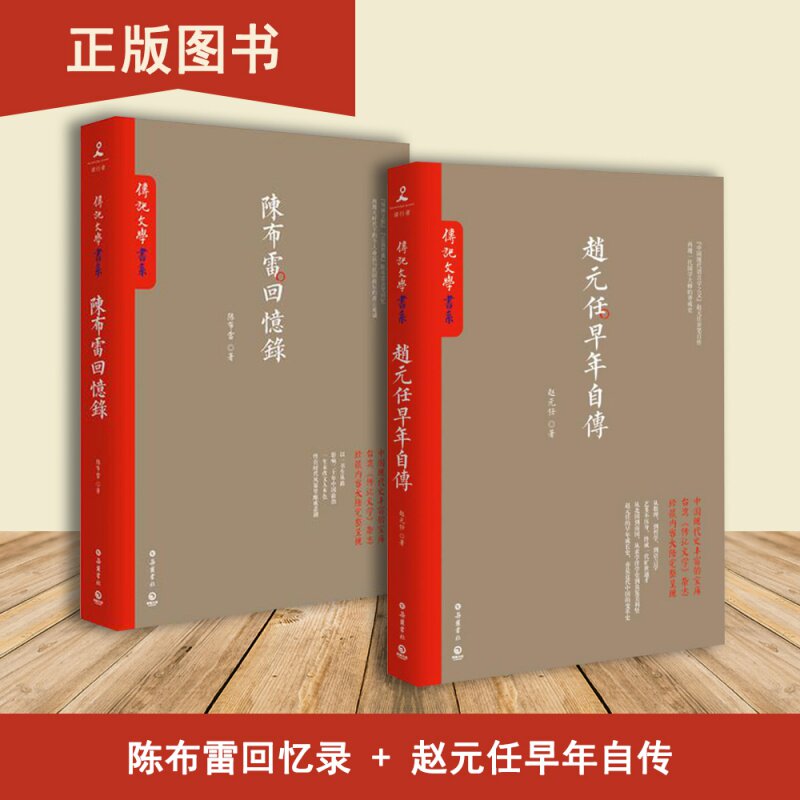赵元任早年自传+陈布雷回忆录（2本合售）陈布雷 赵元任 岳麓书社