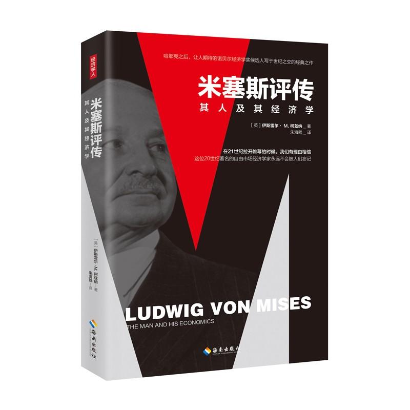 正版 全新米塞斯评传: 其人及其经济学作者: [英] 伊斯雷尔·M. 柯兹纳 出版社: 海南出版社9787544383578 Z