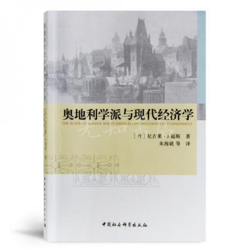 尼古莱·福斯《奥地利学派与现图片
