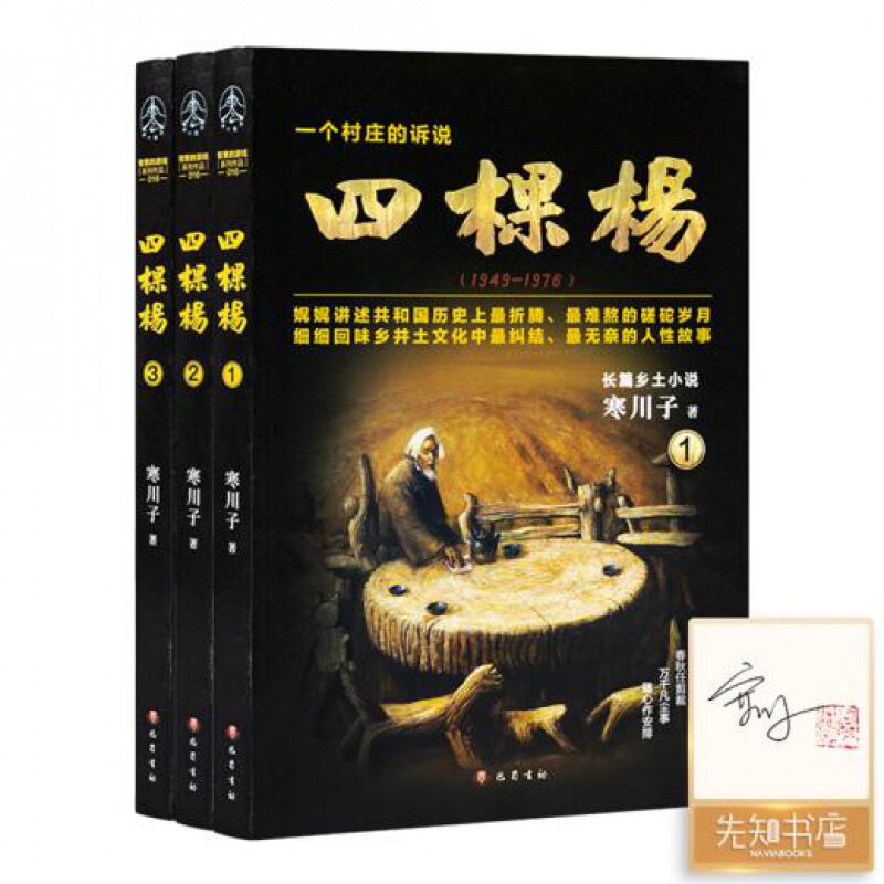寒川子《四棵杨》巴蜀书社 9787553110738