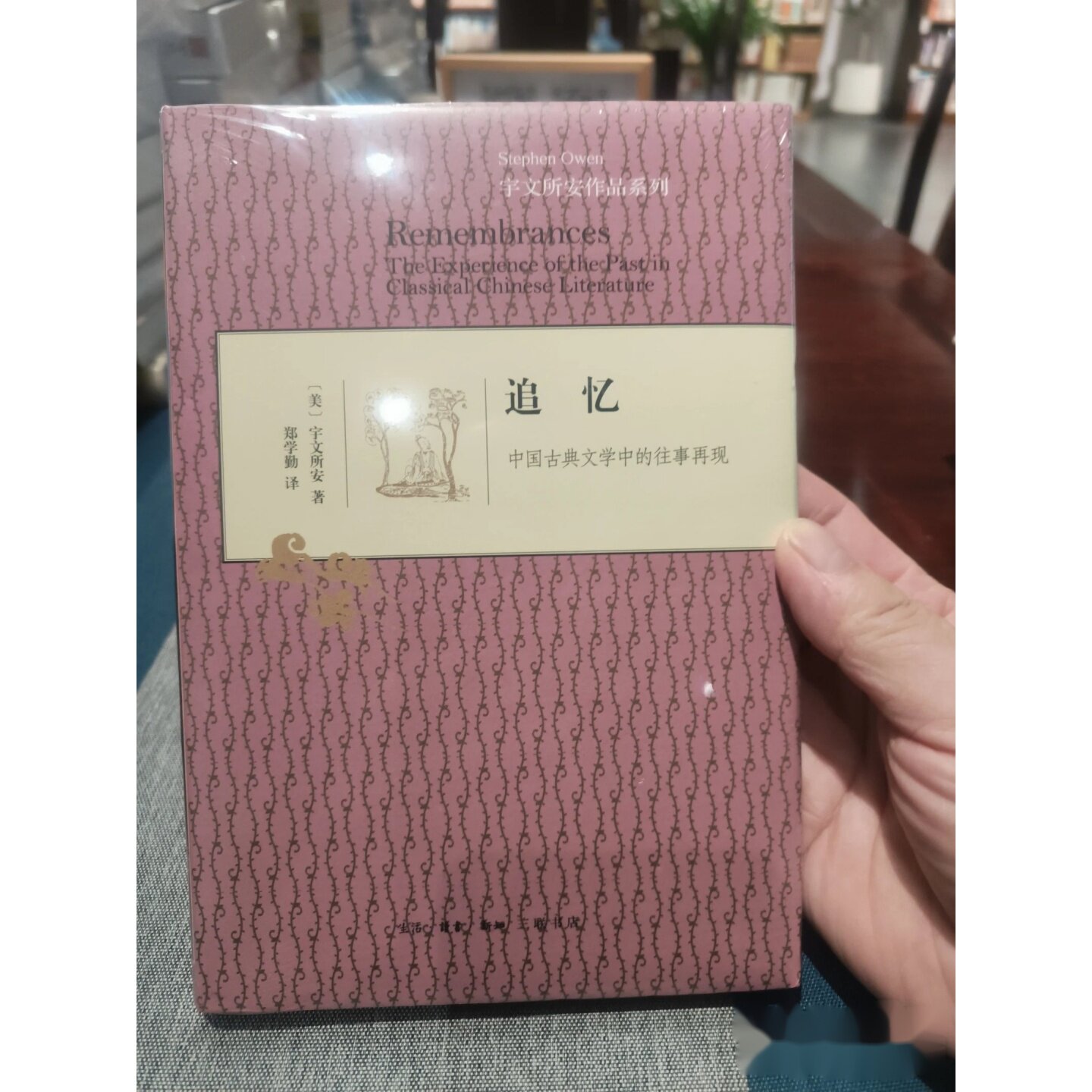 追忆：中国古典文学中的往事再现 [美] 宇文所安 著； 冯金红 编 / 生活·读书·新知三联书店图片