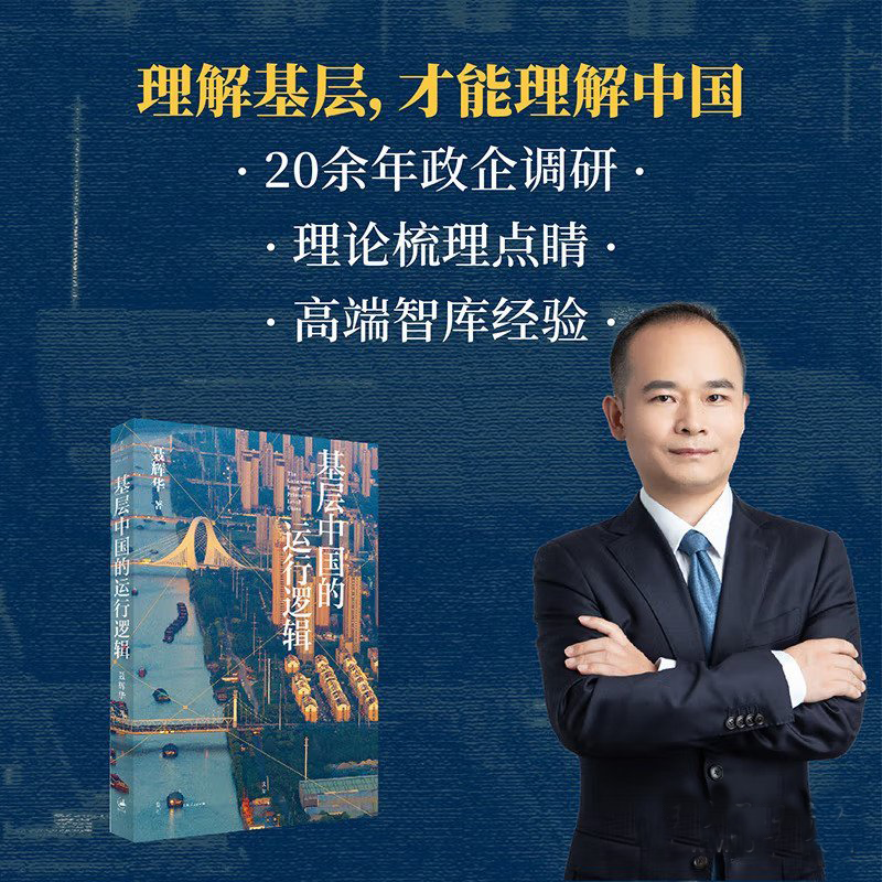 签名本 基层中国的运行逻辑 累播超3000万次的B站宝藏up主,人大经济学教授聂辉华讲透基层体制内的生态图景 同名爆款课程改编