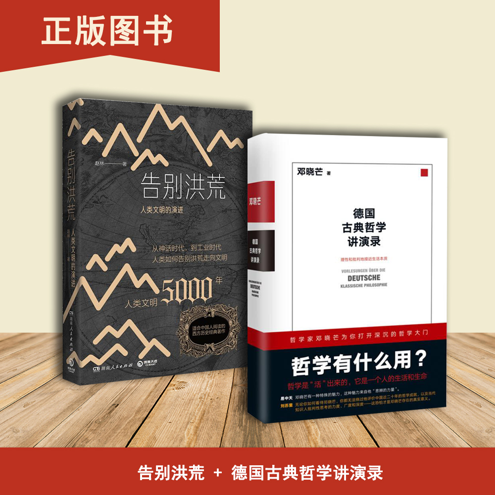 德国古典哲学讲演录+告别洪荒