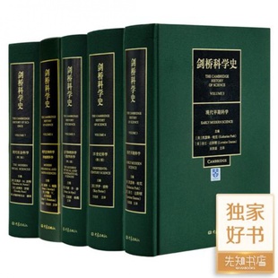 培养科学精神 科学通史 权威著作；一套书架上不可少 5卷 理解科学发展 剑桥科学史 典藏版