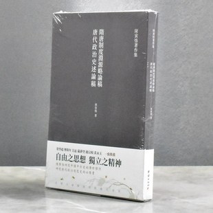 全新作者 陈寅恪 售价高于定价出版 隋唐制度渊源略论稿 团结出版 正版 社 社9787512677272 唐代政治史述论稿