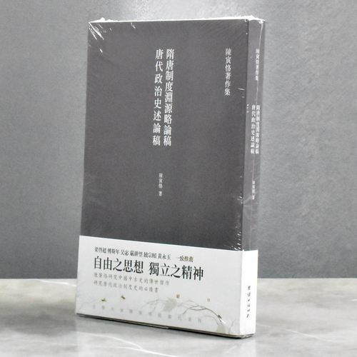 隋唐制度渊源略论稿   唐代政治史述论稿   正版全新作者: 陈寅恪 售价高于定价出版社: 团结出版社9787512677272 - 封面