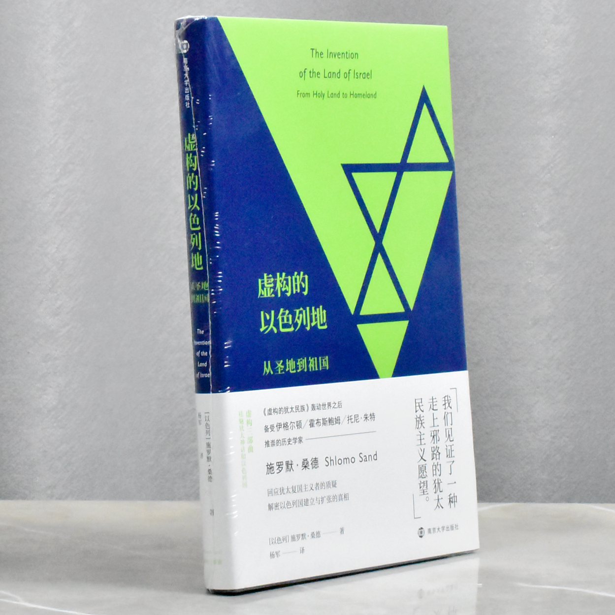 虚构的以色列地从圣地到祖国  正版全新作者: [以色列] 施罗默·桑德译者: 杨军售价高于定价  南京大学出版社9787305217678