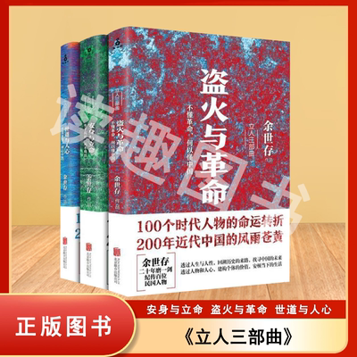 正版九成新 立人三部曲 盗火与革命 世道与人心 安身与立命 三本合售 余世存 铁葫芦 / 北京联合出版公司出版 9787550280502