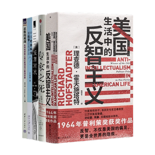 读懂反智及其出路五书 《美国生活中的反智主义》《思维的利剑》 《专家之死》《反智时代》《中国社会科学离科学还有多远》