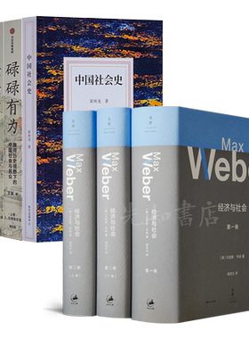 【全新 正版】“中国社会史”三书《中国社会史》《碌碌有为》《中国历史通论》+《经济与社会》（3册）