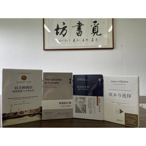 部分绝版布坎南作品集4册：宪则经济学+成本与选择+同意的计算+民 [美]詹姆斯·M. 布坎南(James M. Buchanan) 广西师范大学出版社
