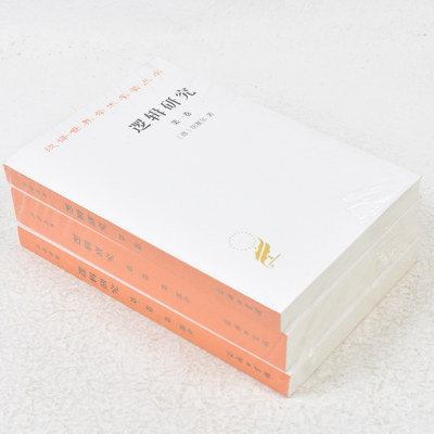 正版 逻辑研究 上中下 一二三 全3卷册 胡塞尔 德国 倪梁康翻译 商务印书馆 汉译世界学术名著丛书哲学  商务印书馆 9787100164108