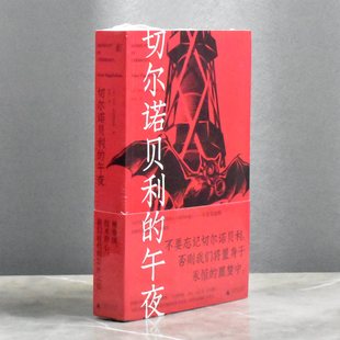 切尔诺贝利的午夜   正版全新作者: [英] 亚当·希金博特姆 译者: 鲁伊售价高于定价出版社: 广西师范大学出版社9787559834027