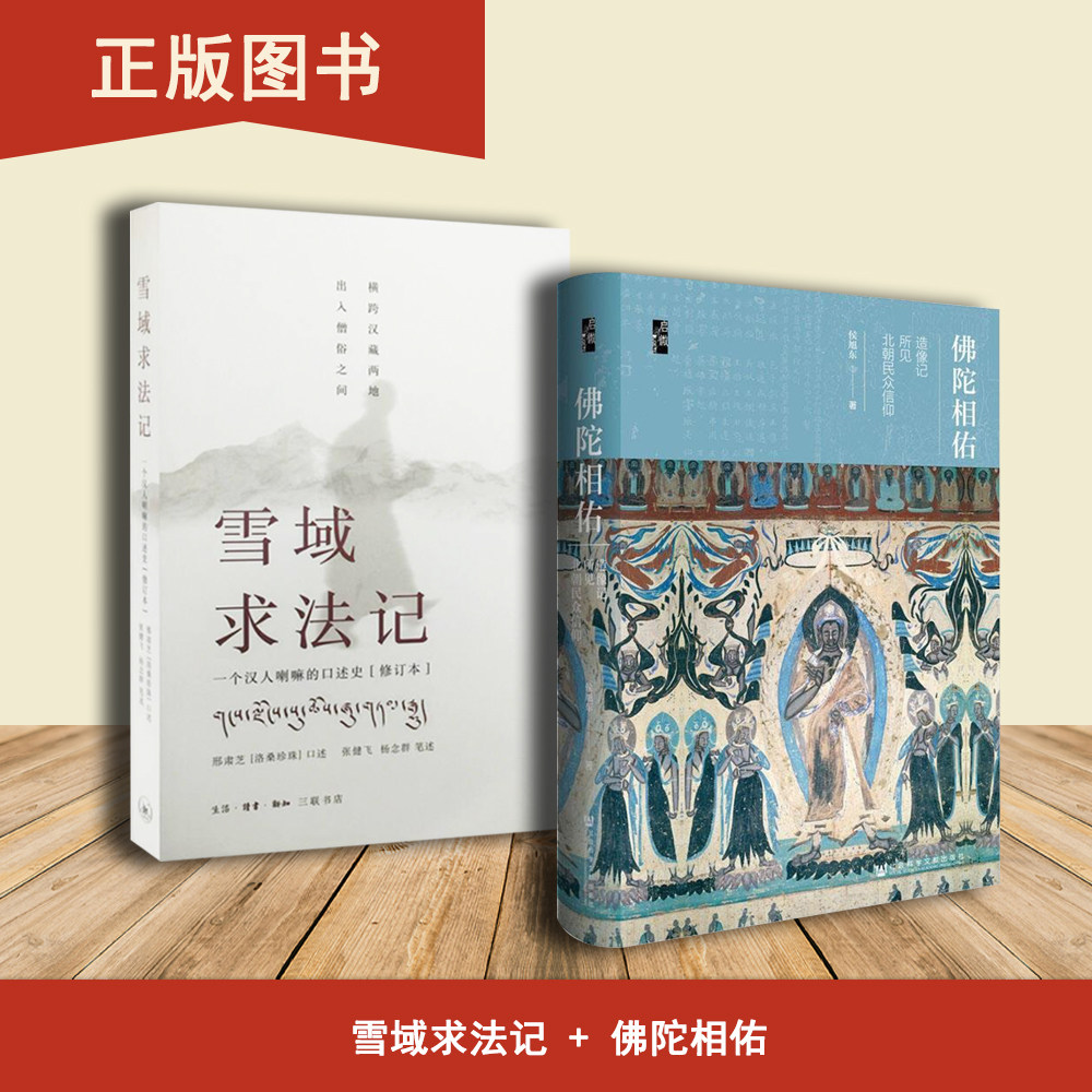 佛陀相佑造像记所见北朝民众信仰雪域求法记