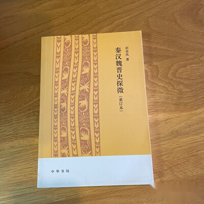 秦汉魏晋史探微 田余庆 著 / 中华书局