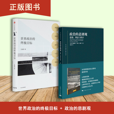 政治的悲剧观+世界政治的终极目标（2本合售）道德、利益与秩序 安全、财富、信仰、公正、自由