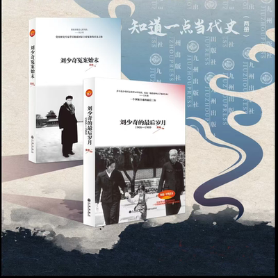 正版全新 刘少奇的最后岁月+刘少奇冤案始末（2本合售） 黄峥 出版社: 九州出版社