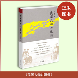 正版民国人物过眼录 杨奎松 四川人民出版社 9787220090240 拨开历史迷雾，廓清事件、人物的本来面貌，看到一段不一样的历史 Z