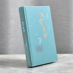 汉字王国   正版全新作者: [瑞典] 林西莉 译者: 李之义售价高于定价生活·读书·新知三联书店 9787108057037