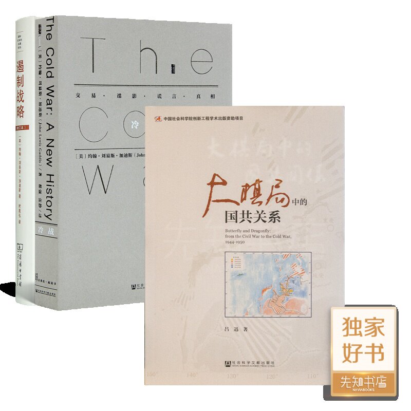 【 现货】加迪斯“冷战研究”二书《遏制战略》《冷战》+《大棋局中的国共关系》