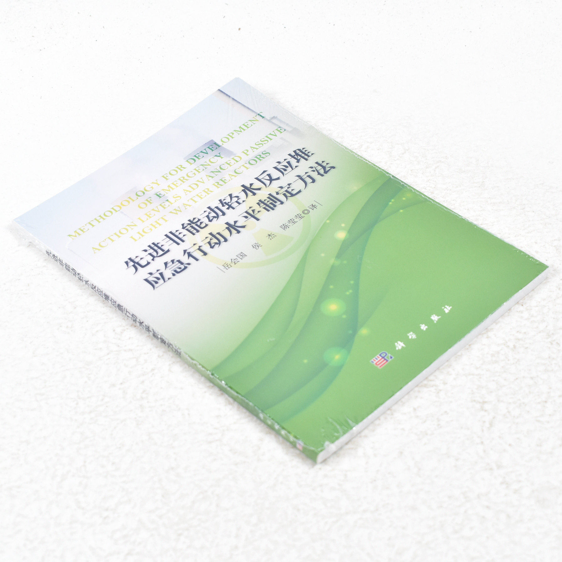 正版先进非能动轻水反应堆应急行动水平制定方法  作者: 陈莹莹 编 ； 岳会国 ； 侯杰 出版社:  科学出版社9787030410610