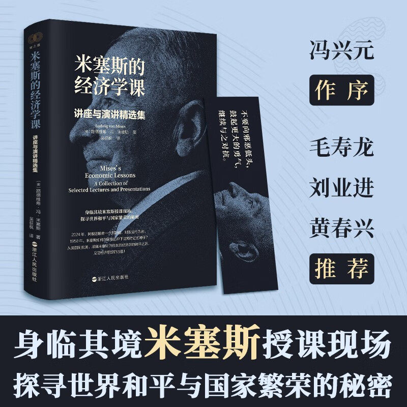正版全新《米塞斯的经济学课：讲座与演讲精选集》 米塞斯 著 / 吴荻枫 译 浙江人民出版社 9787213118531