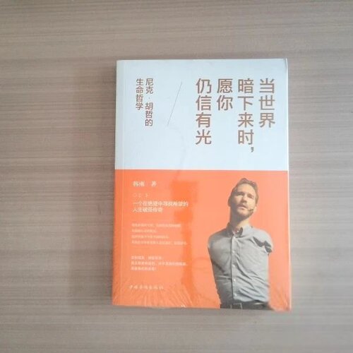 正版当世界暗下来时，愿你仍信有光韩雨  著中国华侨出版社9787511378163
