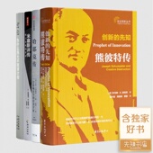 反计划思维 四书 米塞斯评传 全新 为什么伟大不能被计划 哈耶克传 现货 先知 创新