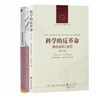 科学 重读哈耶克 送书签 反革命：理性滥用之研究 全新