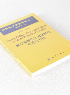 正版 模型参数估计的反问题理论与方法 作者: 塔兰托拉  9787030234841
