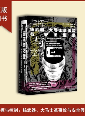 正版全新  指挥与控制作者: [美] 艾里克·施洛瑟（Eric Schlosser） 出版社: 社会科学文献出版社