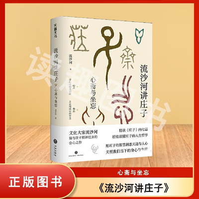 正版全新 流沙河讲庄子 心斋与坐忘 流沙河 出版社: 天地出版社 9787545566765