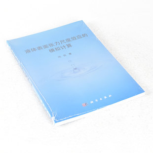 ISBN 模拟计算 9787030499127 液体表面张力尺度效应 正版