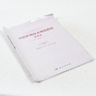 正版 中医护理技术规范指南：视频版 9787030581914