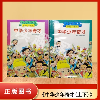 老书非新 中华少年奇才(上下) 奚天鹰 / 顾盼 / 黄小金 / 骆振龙 / 杨德康 出版社: 浙江人民美术出版社 9787534006524