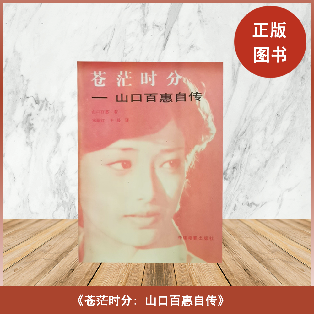 正版旧书 苍茫时分: 山口百惠自传     山口百惠 译者: 宋丽江 / 王晨  出版社: 中国电影出版社