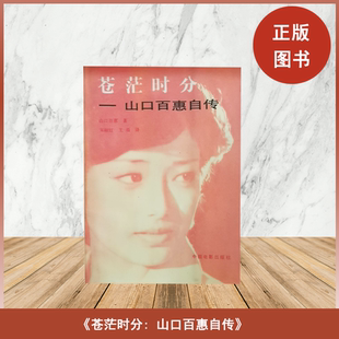 正版旧书 苍茫时分: 山口百惠自传     山口百惠 译者: 宋丽江 / 王晨  出版社: 中国电影出版社