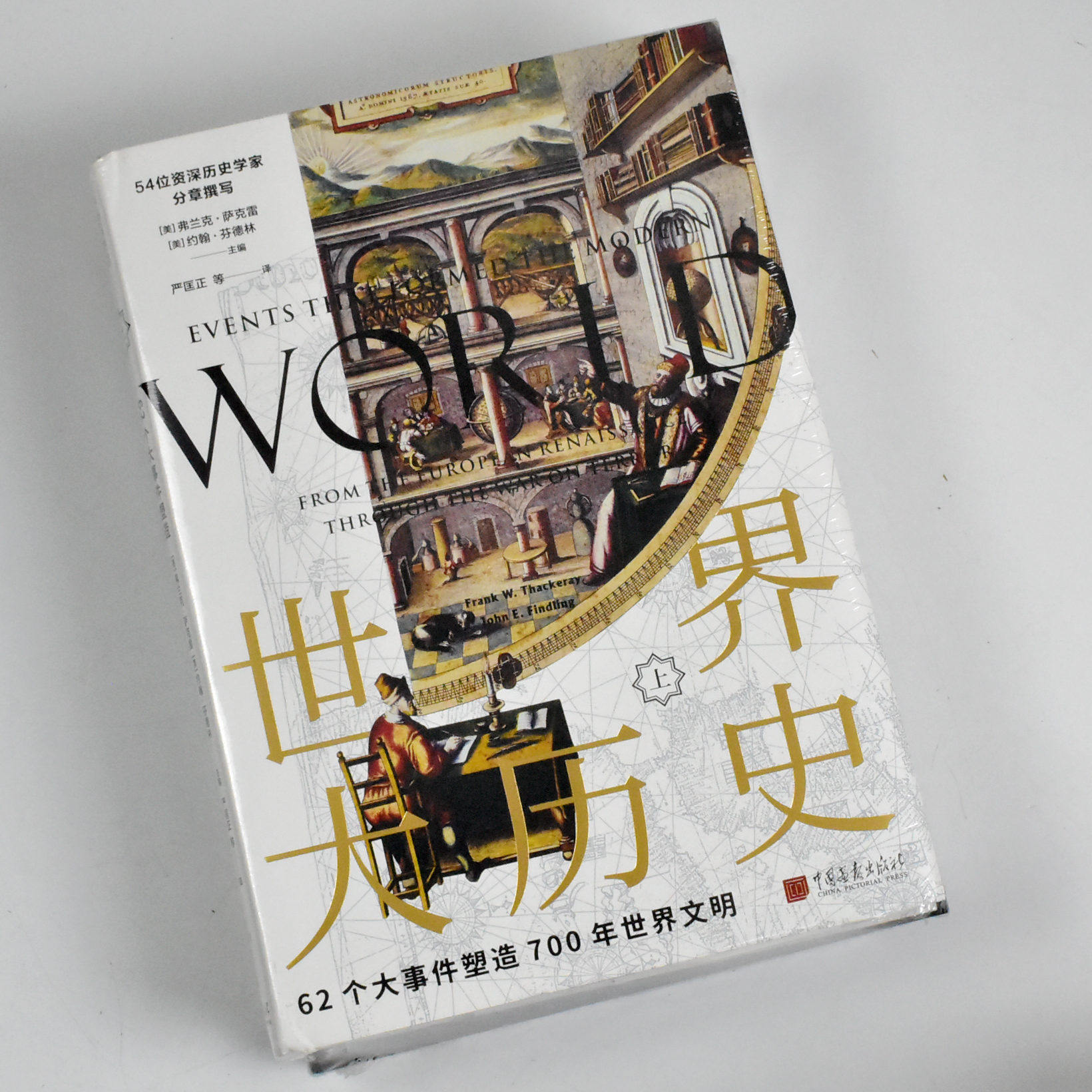 世界大历史: 62个大事件塑造700年世界文明 上下册 弗兰克·萨克雷 / [美] 约翰·芬德林 出版社: 中国画报出版社9787514619461